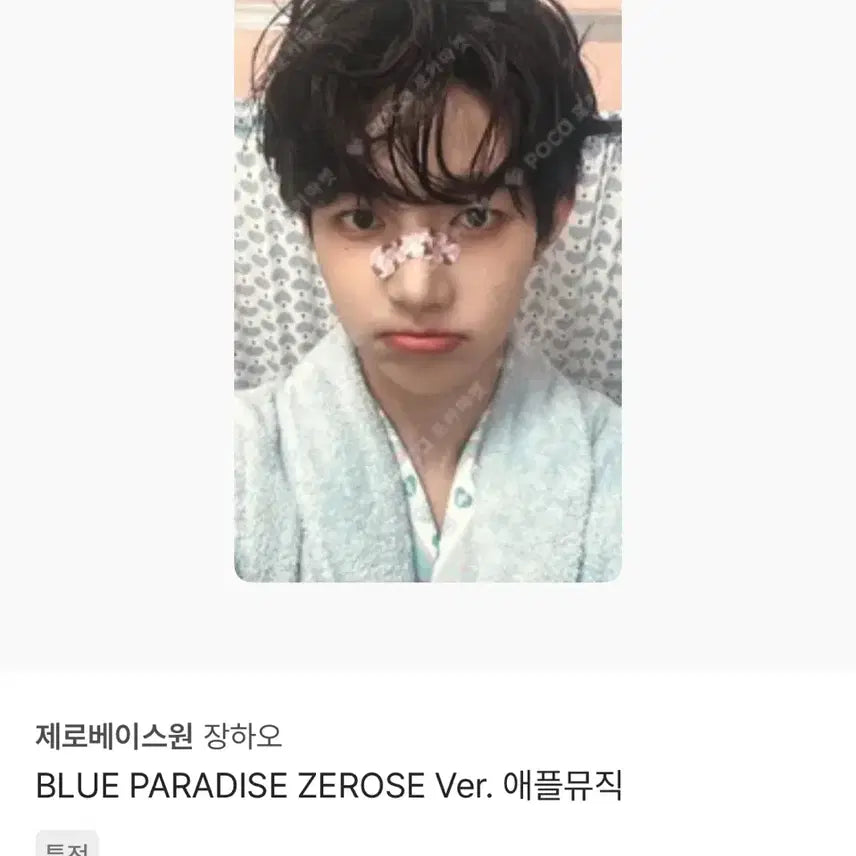 제베원 장하오 동물 반창고 블루 파라다이스 애플뮤직 양도