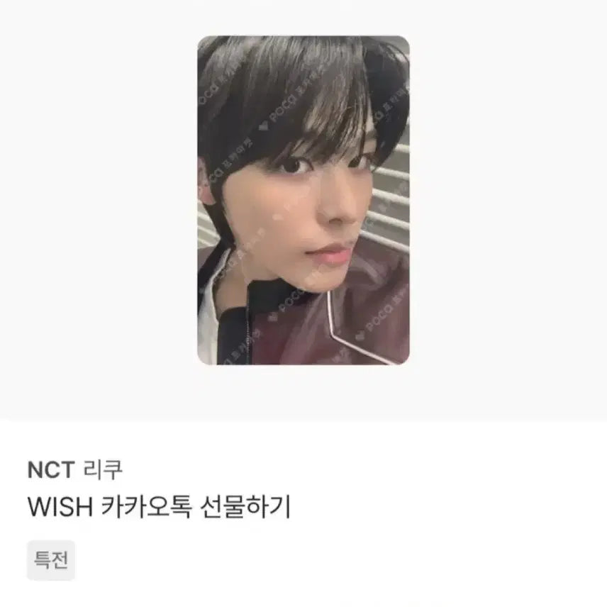엔시티위시 마에다리쿠 카톡 선물하기 특전 포카