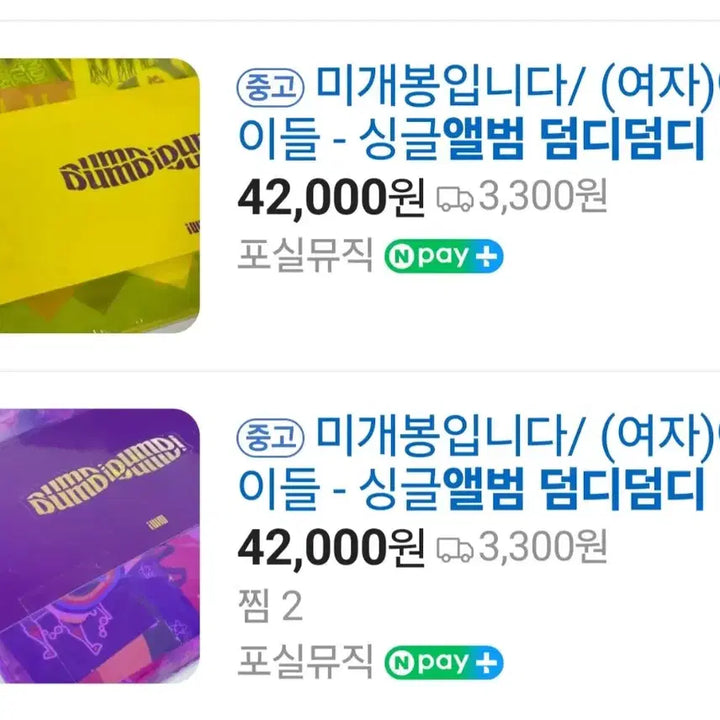 덤디덤디 싱글 앨범 2종 미개봉