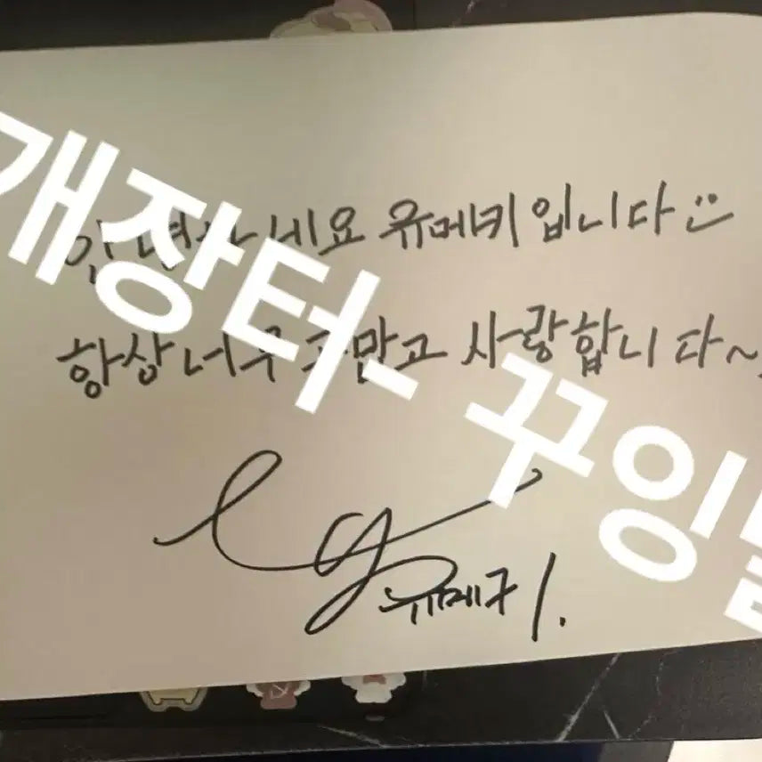 보플 보이즈 플래닛2 2차경연 친필 싸인 유메키 싸인 메시지 양도