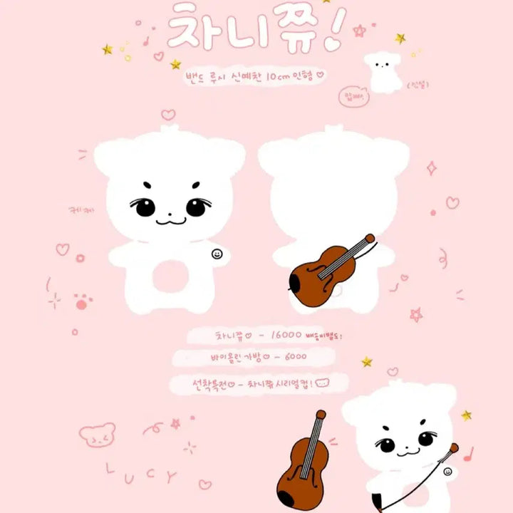 루시 예찬 차니쮸 인형