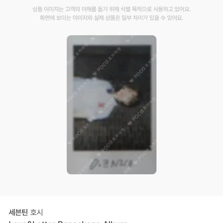 호시 love & letter 아주나이스 포카