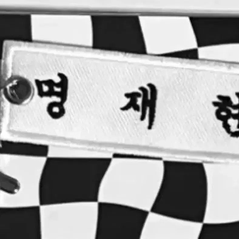 보넥도 명재현 자수명찰키링