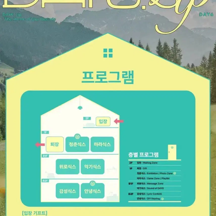 데이식스 집 팝업 기프트 양도