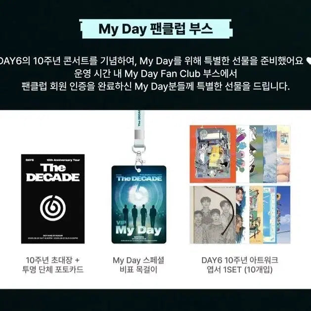 데이식스 The DECADE 콘서트 입장 기프트 외 일괄 양도