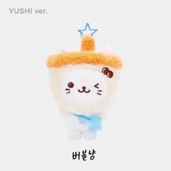 엔시티 위시 위시돌 유우시 공식 인형 버블냥