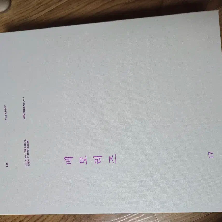 2017 방탄 메모리즈