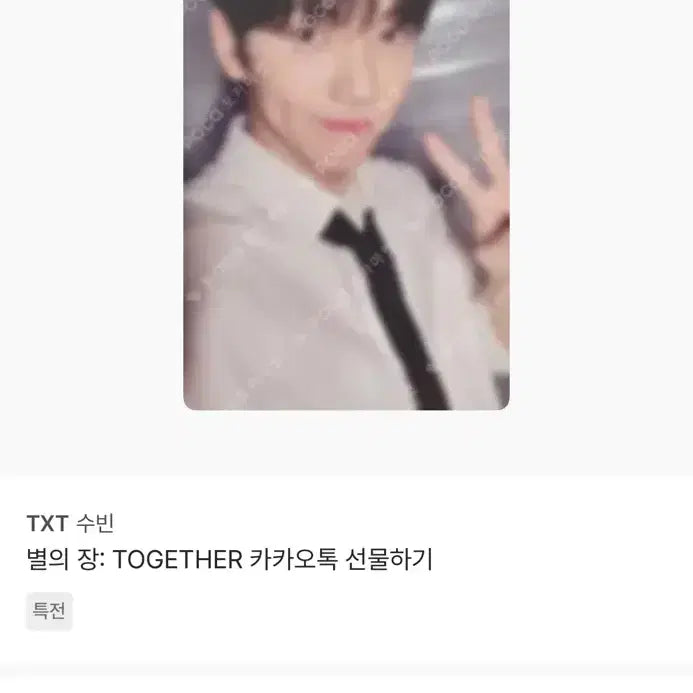 별의 장: TOGETHER 카카오톡 선물하기