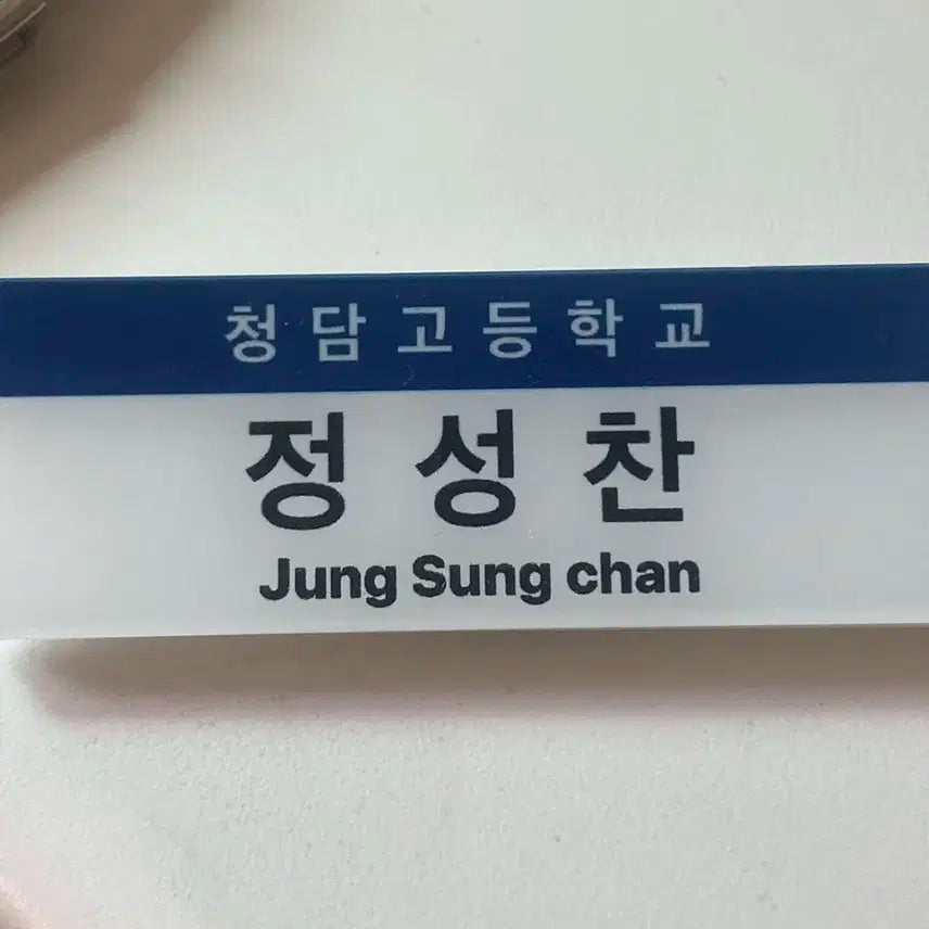 성찬 아크릴 명찰 양도