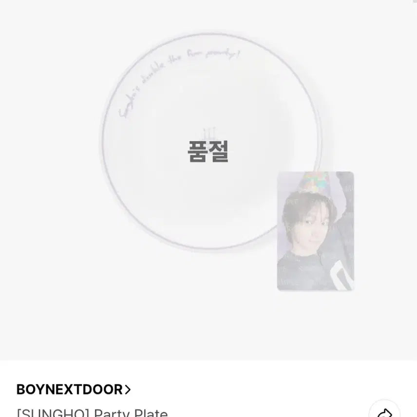보넥도 성호 2025 생일 엠디 접시 플레이트 양도 리우명재현태산이한운학