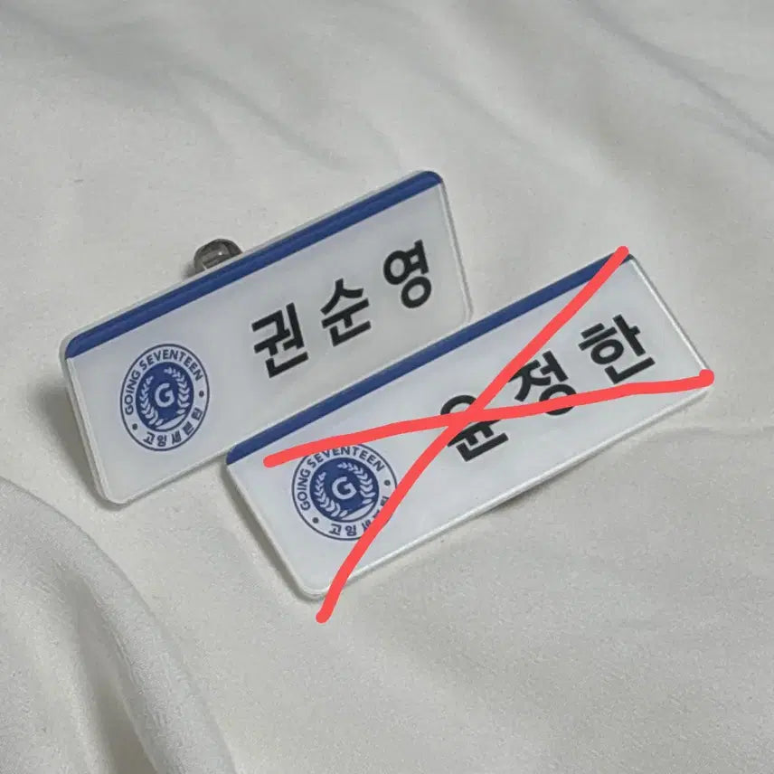 [배송비 포함] 세븐틴 권순영 비공굿 명찰 양도 판매