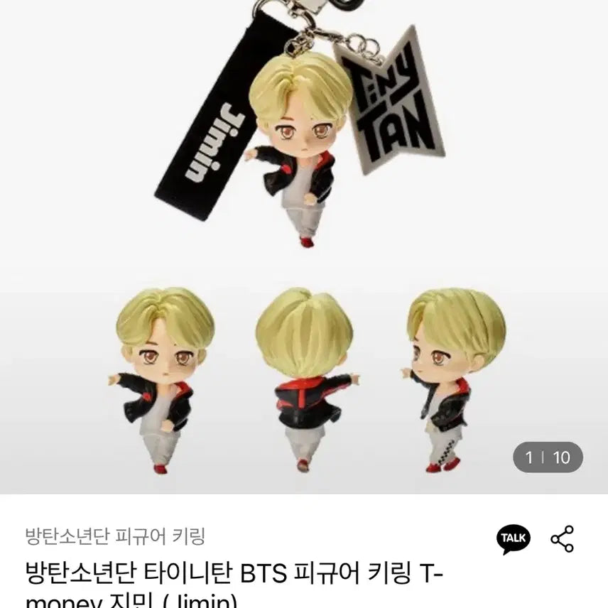 타이니탄 BTS 티머니 키링 지민