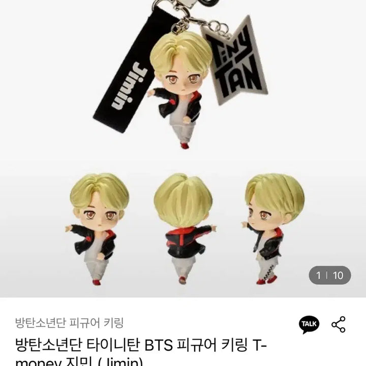 타이니탄 BTS 티머니 키링 지민