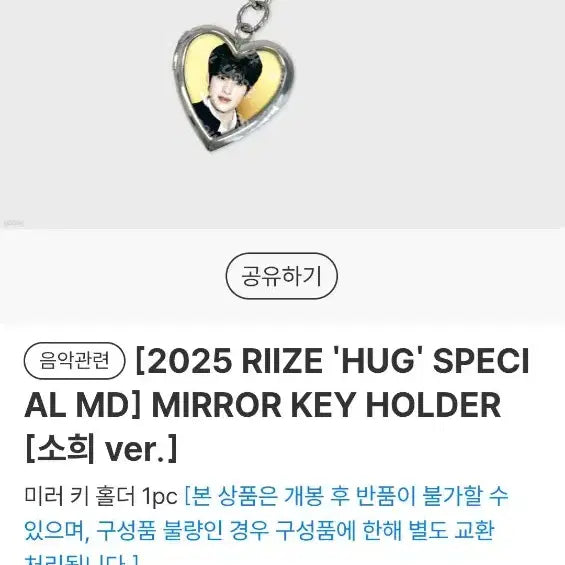 라이즈 소희 허그엠디 미러키링 원가양도