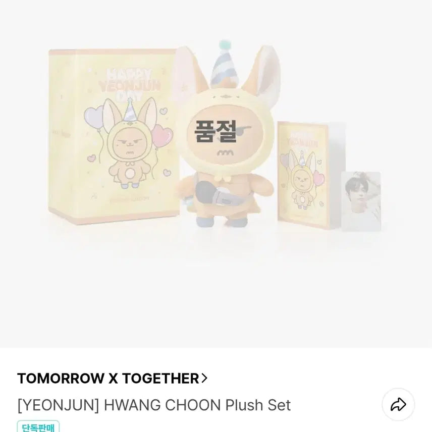 뿔바투 대왕 황춘이 연준 생일 엠디 굿즈 인형 판매