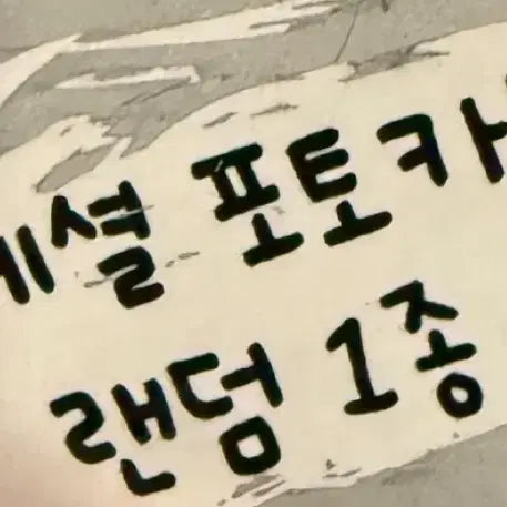 제로베이스원 제베원 사녹 공방 스페셜 포카 스크래치카드 김태래 양도교환