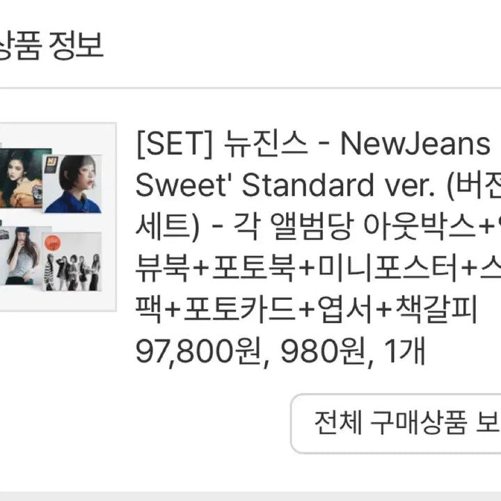 미개봉) 뉴진스 하우스윗 앨범 6종세트 판매