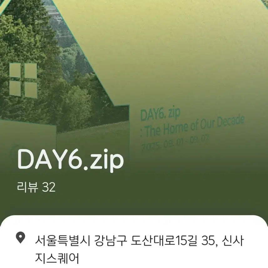 데이식스 팝업 입장키트