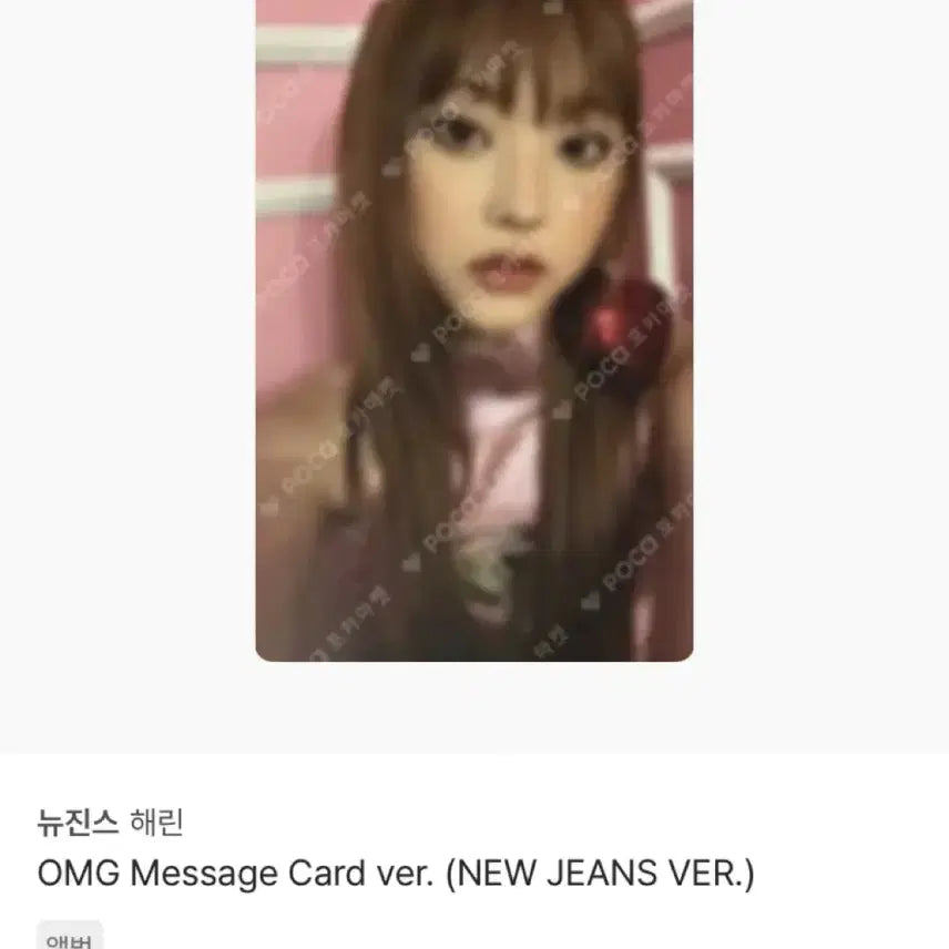 뉴진스 해린 OMG 포카