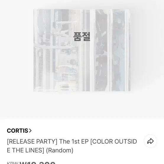 코르티스 미개봉 앨범