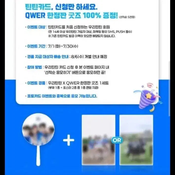 우리은행 qwer틴틴카드 부채,포스터