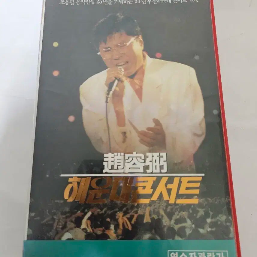 조용필 93 해운대 콘서트 VHS