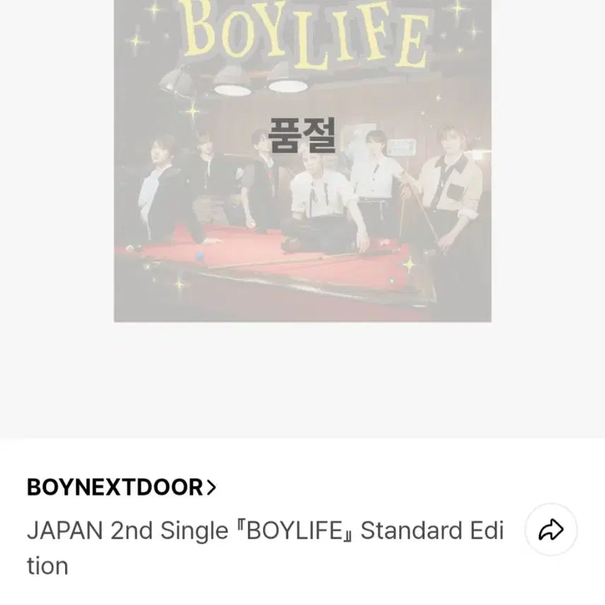 미개봉 보이넥스트도어 BOYLIFE 보이라이프 통상반