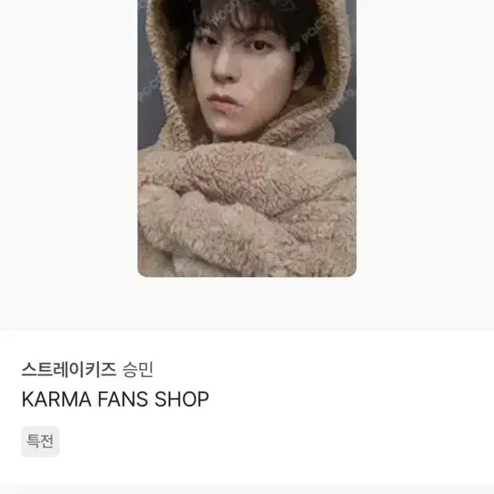 스키즈 승민 리스닝 포카 양도