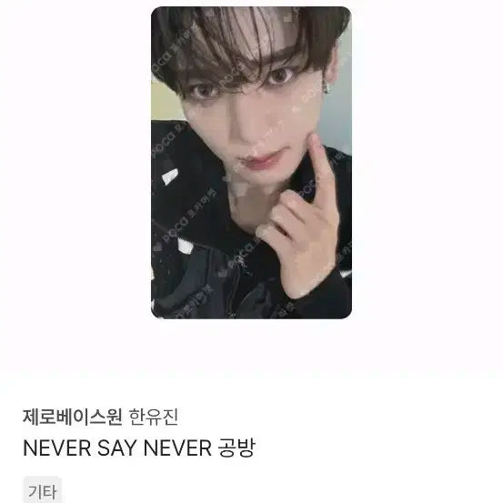 제베원 한유진 공방 포카 양도