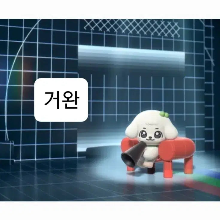 거완