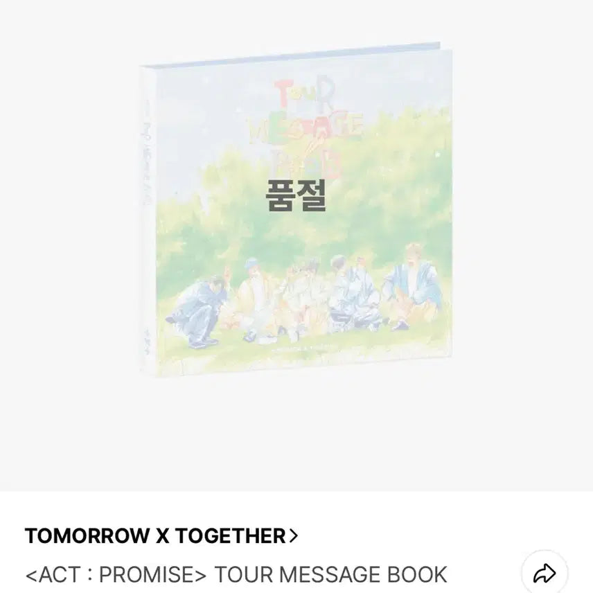 투바투 메세지북 미개봉 양도