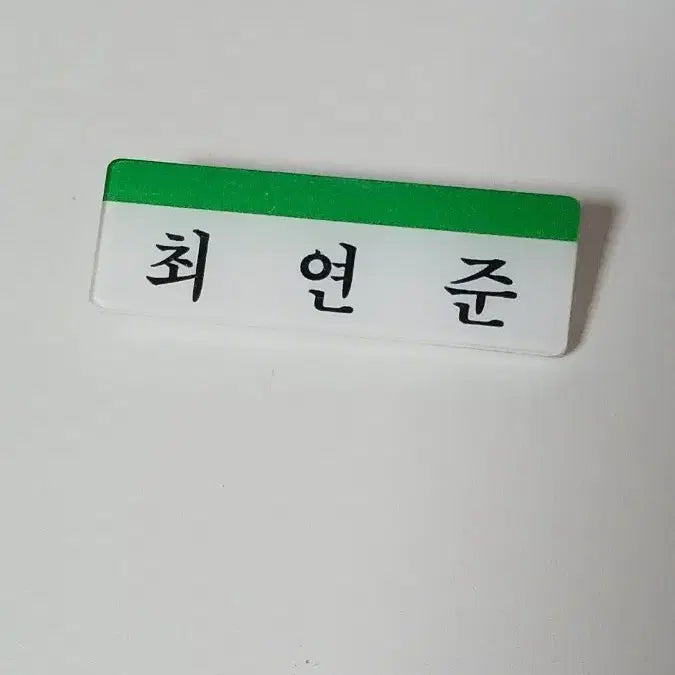 투바투 최연준 이름표/네임택 명찰 양도