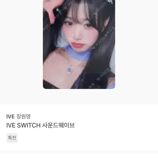 IVE 장원영 스위치 사운드웨이브 포카