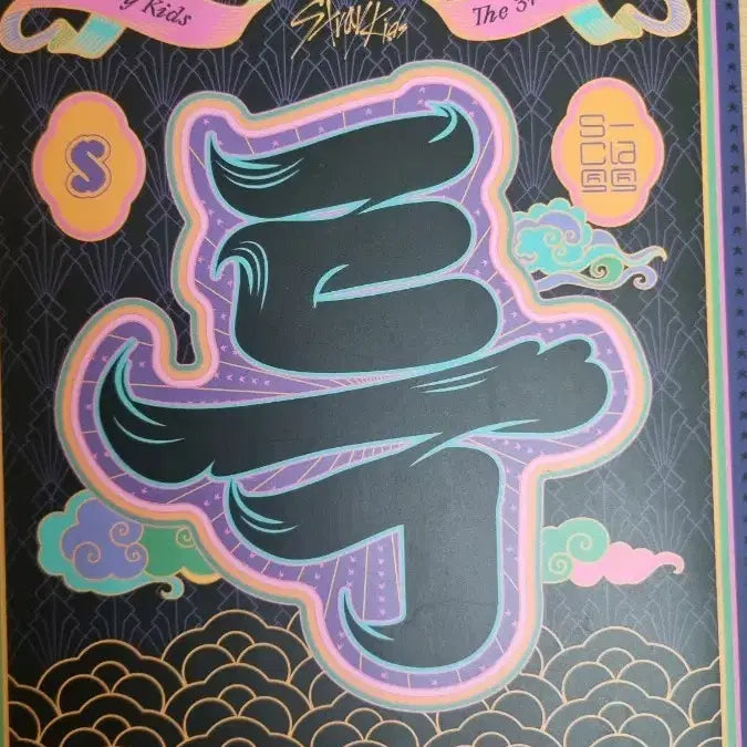 스트레이키즈 3집 정규 앨범