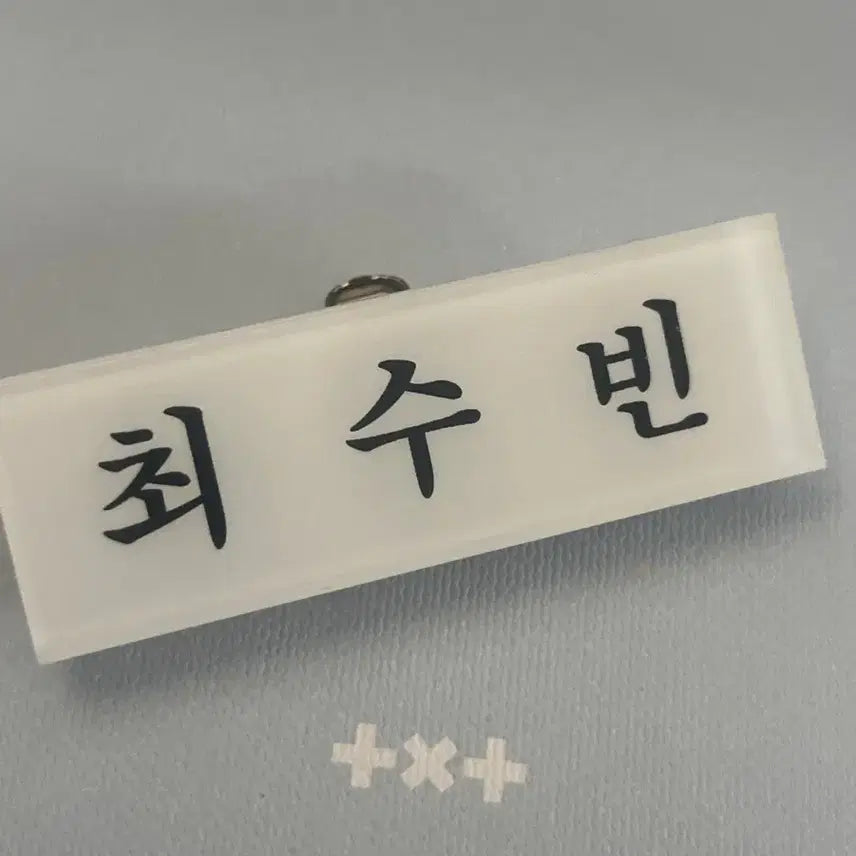 투바투 최수빈 아크릴명찰