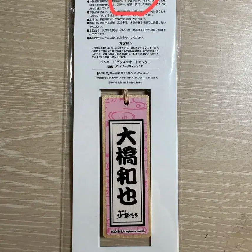 나니와단시 오오하시카즈야 쇼넨타치 부적 오마모리 오오하시 카즈야