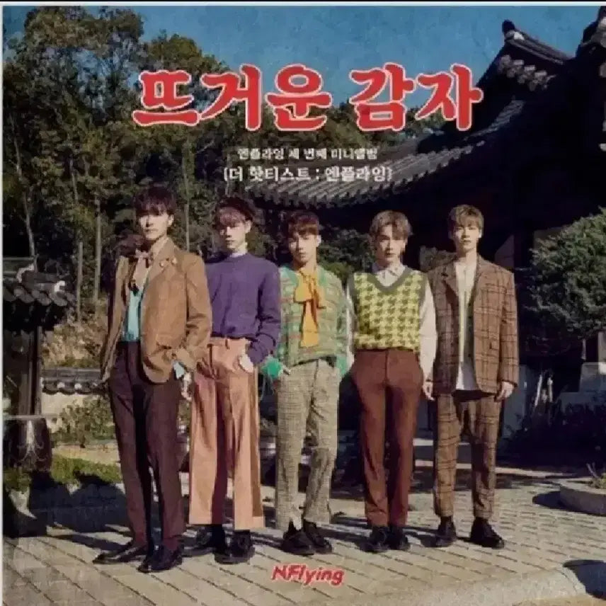 [미개봉] 엔플라잉 앨범 cd 뜨거운 감자