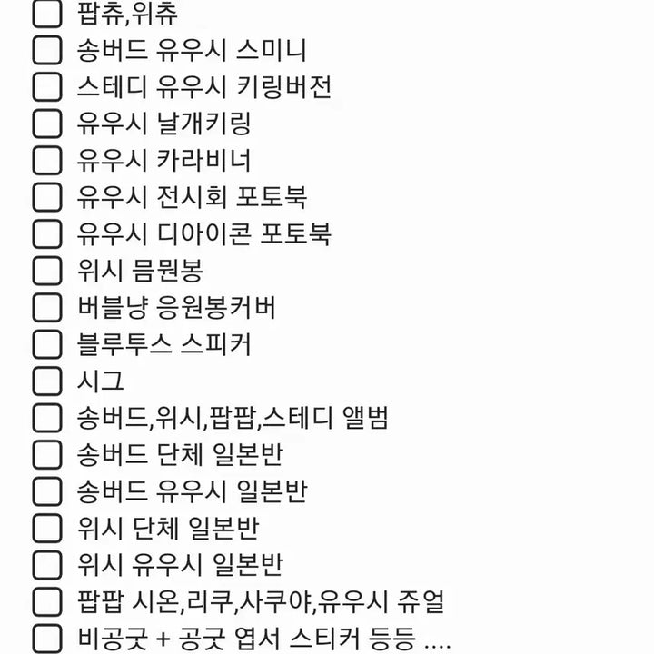 엔시티위시 굿즈 일괄 양도합니다