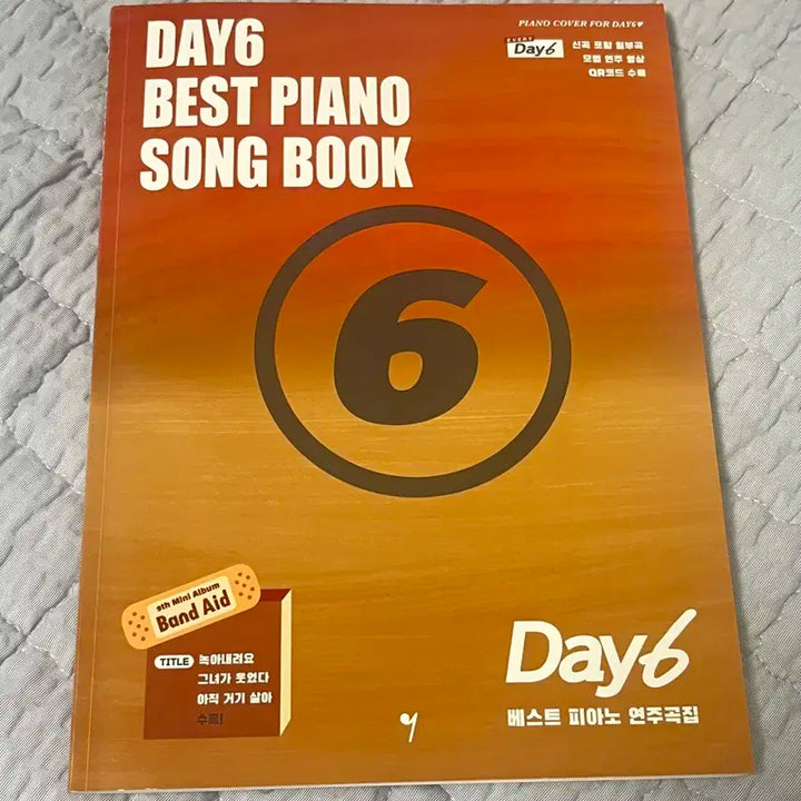 데이식스 DAY6 베스트 피아노 연주곡집 악보