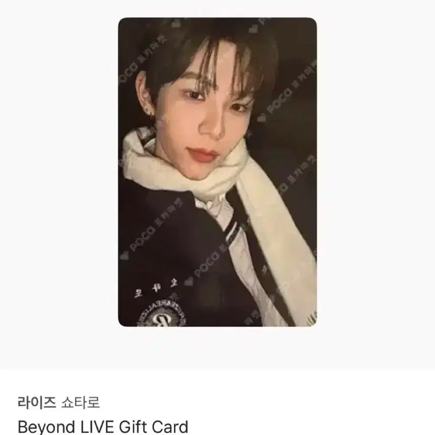 쇼타로 비욘드 기프트 포카 양도