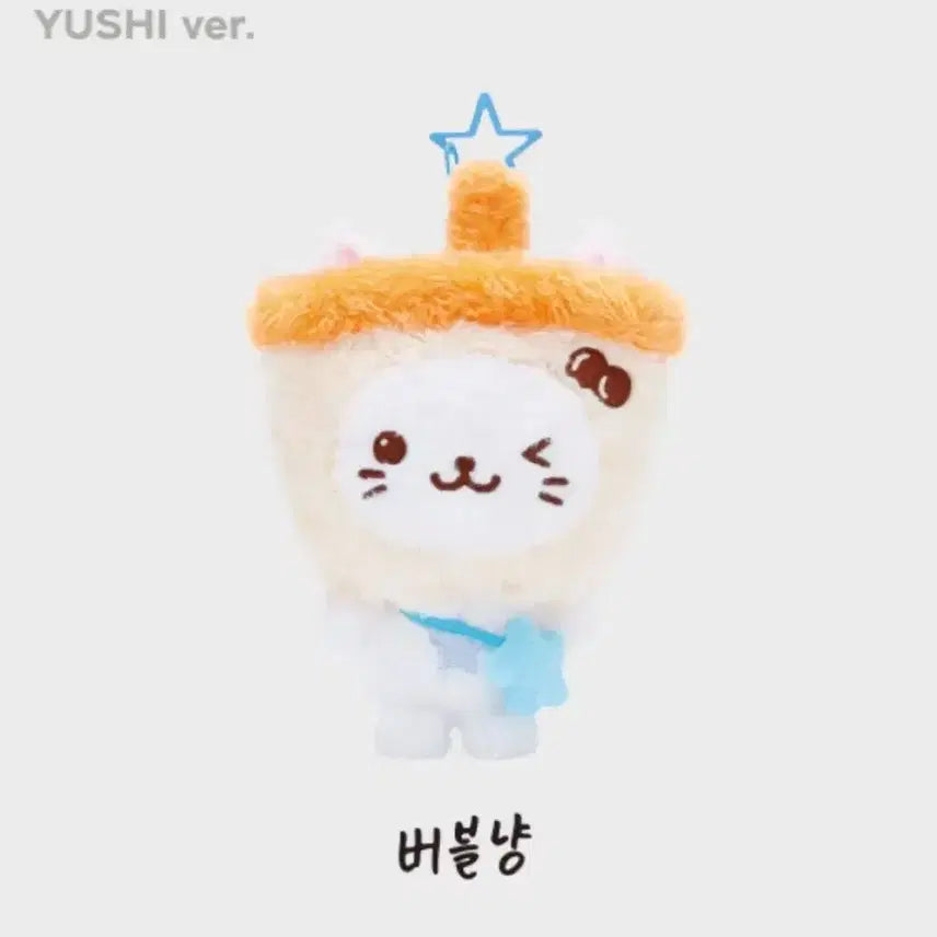 위시돌 버블냥 인형 양도 유우시 nct wish yushi
