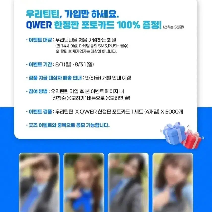QWER 한정판 우리틴틴 3차