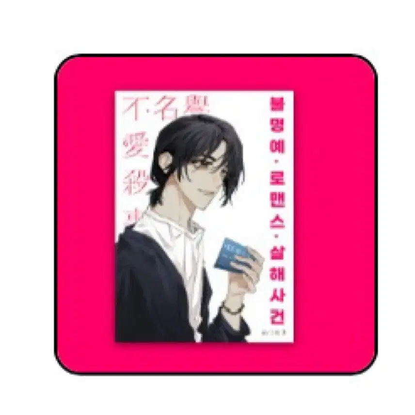 삼님 불명예 로맨스 살해사건(홍윤)회지 판매