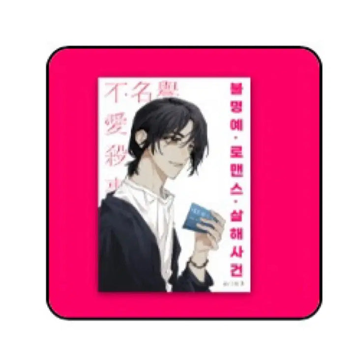 삼님 불명예 로맨스 살해사건(홍윤)회지 판매