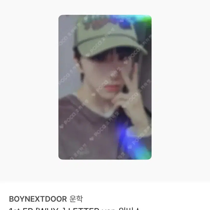 보이넥스트도어 보넥도 why 운학 미공포 일괄