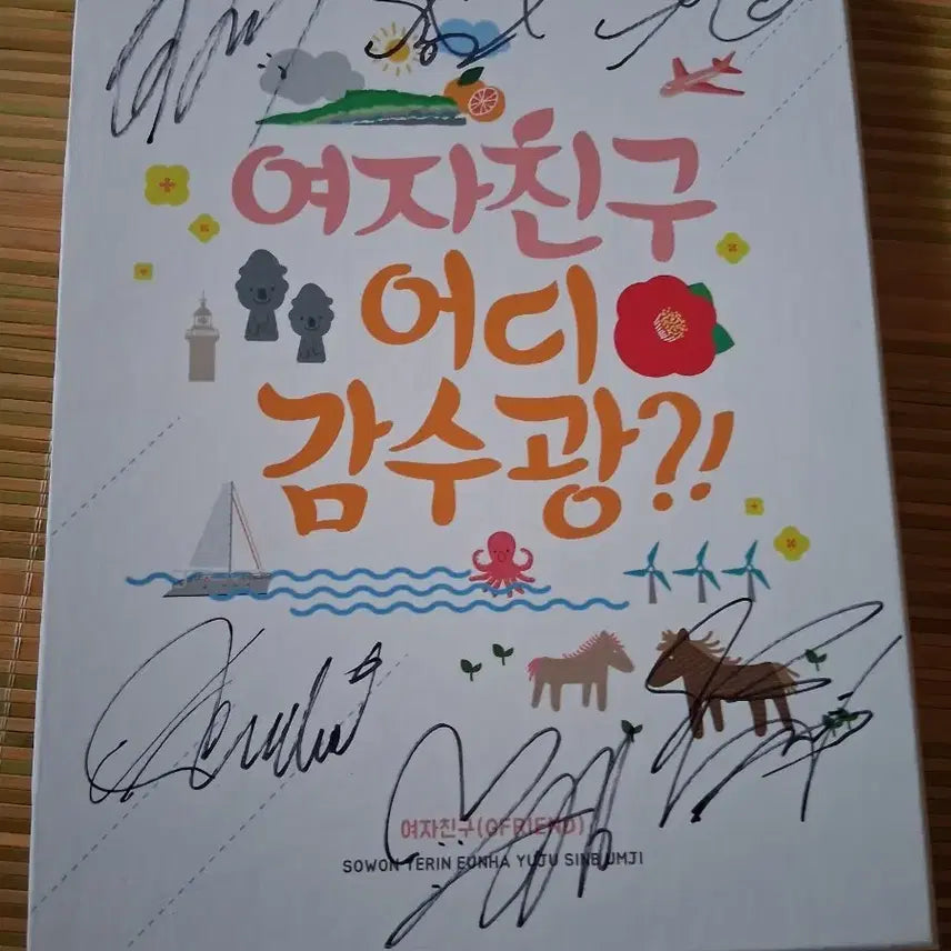 여자친구 어디 감수광 싸인앨범