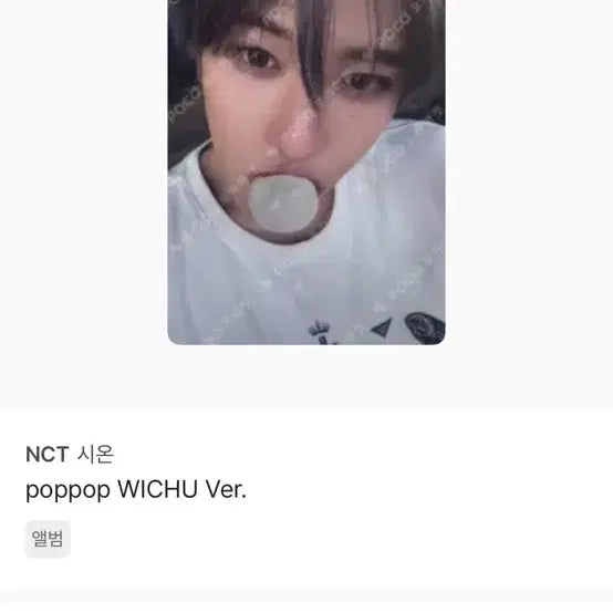 NCT 시온 poppop WICHU 포토카드