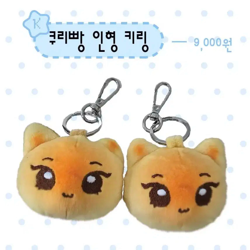 리쿠 생카 굿즈 쿠리빵 키링