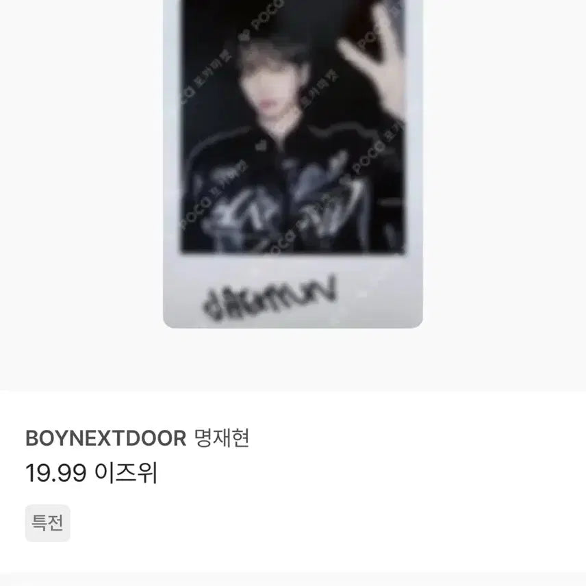 보넥도 명재현 포토카드19.99 이즈위특전폴라로이드