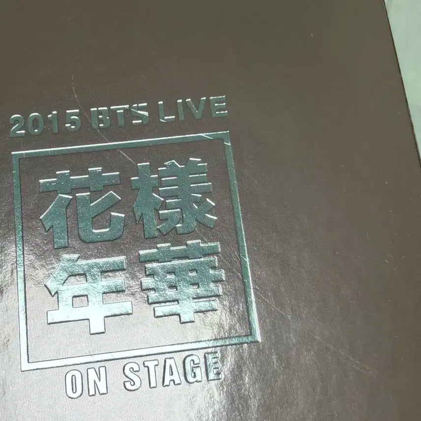 방탄 2015 BTS Live 화양연화 ON STAGE 화온스 DVD